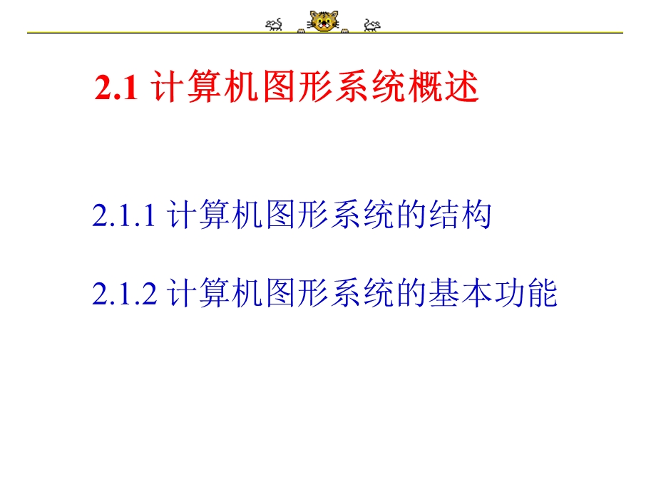 计算机图形系统.PPT_第3页