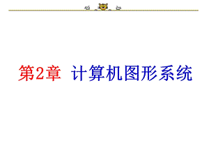 计算机图形系统.PPT