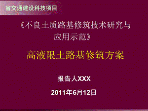 海南高液限土路基修筑技术方案.ppt