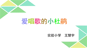 歌曲《爱唱歌的小杜鹃》课件.ppt