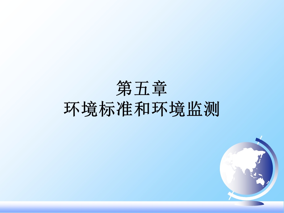 环境保护标准与环境监测.ppt_第1页