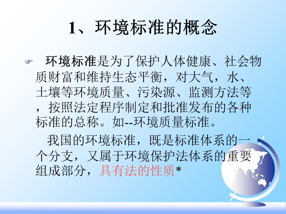 环境保护标准与环境监测.ppt_第3页