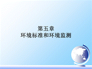 环境保护标准与环境监测.ppt