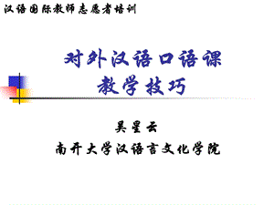 汉语口语课教学技巧.ppt