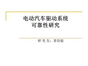 电动汽车驱动系统.ppt