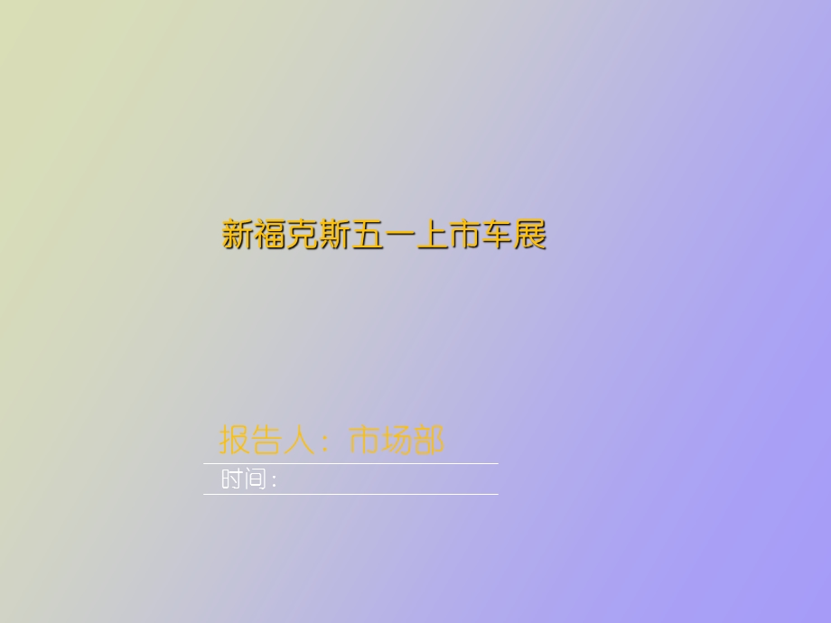 车展策划方案草案.ppt_第1页