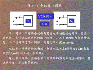 电阻单口网络.ppt