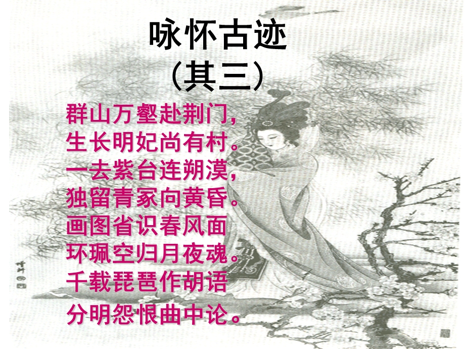 杜甫《咏怀古迹》其三.ppt_第1页