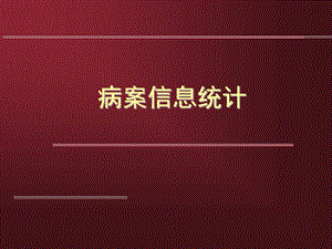 病案统计概述.ppt