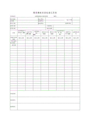 隧道模板安装检查记录表.docx