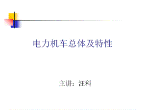 电力机车工作原理介绍课件PPT.ppt