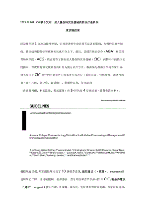 2023年AGA、ACG联合发布：成人慢性特发性便秘药物治疗最新临床实践指南.docx