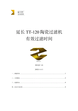 选矿厂QC小组运用PDCA循环延长 TT- 120 陶瓷过滤机有 效过滤时间现场型成果汇报.docx