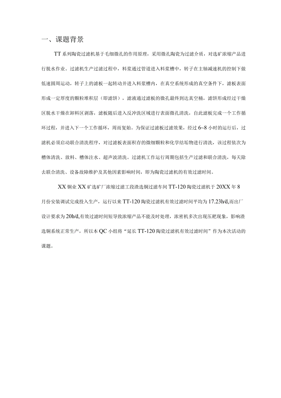 选矿厂QC小组运用PDCA循环延长 TT- 120 陶瓷过滤机有 效过滤时间现场型成果汇报.docx_第3页