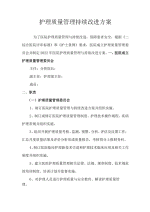 护理质量管理持续改进方案.docx