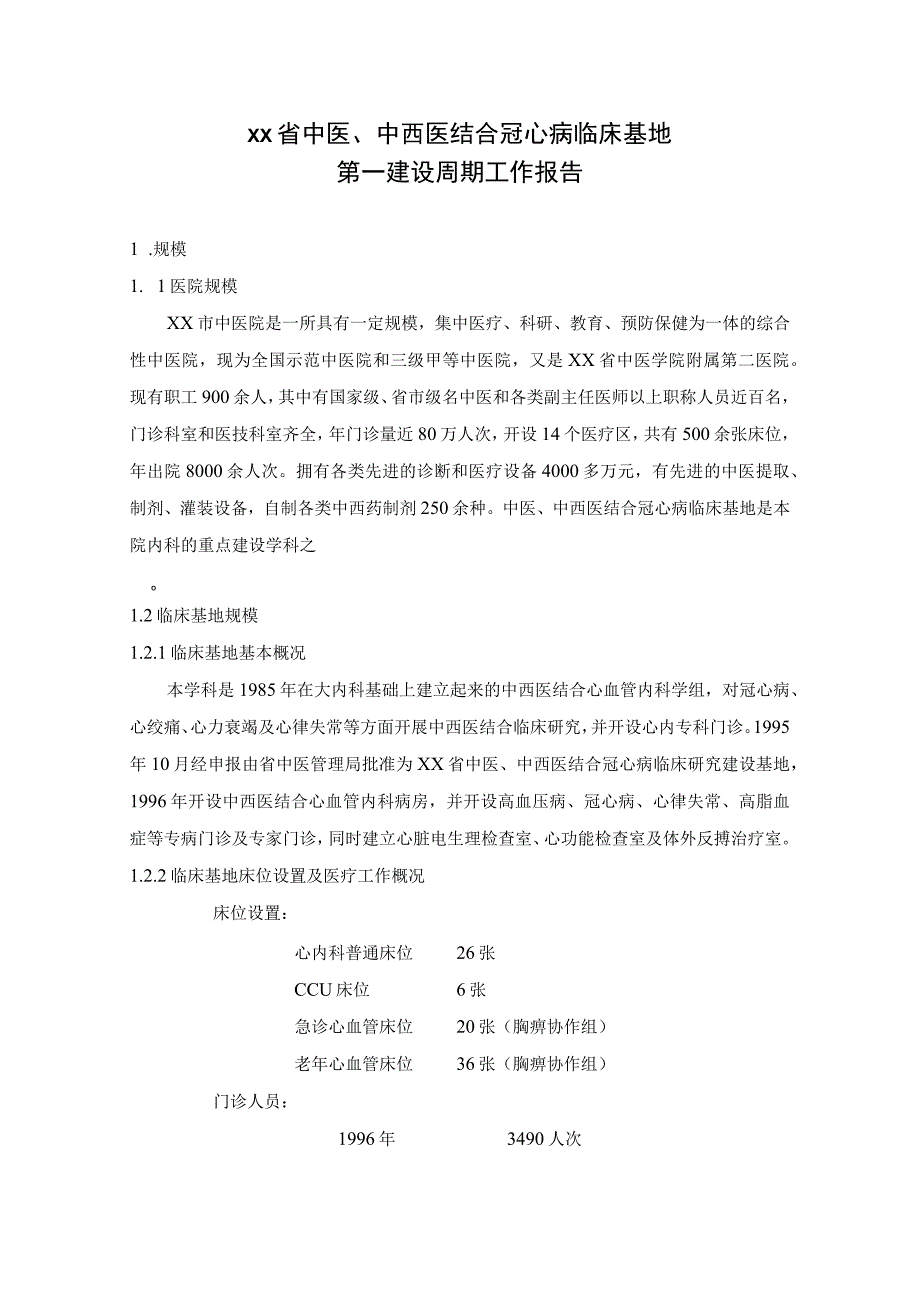 中西医结合医院冠心病临床基地第一建设周期工作报告.docx_第1页