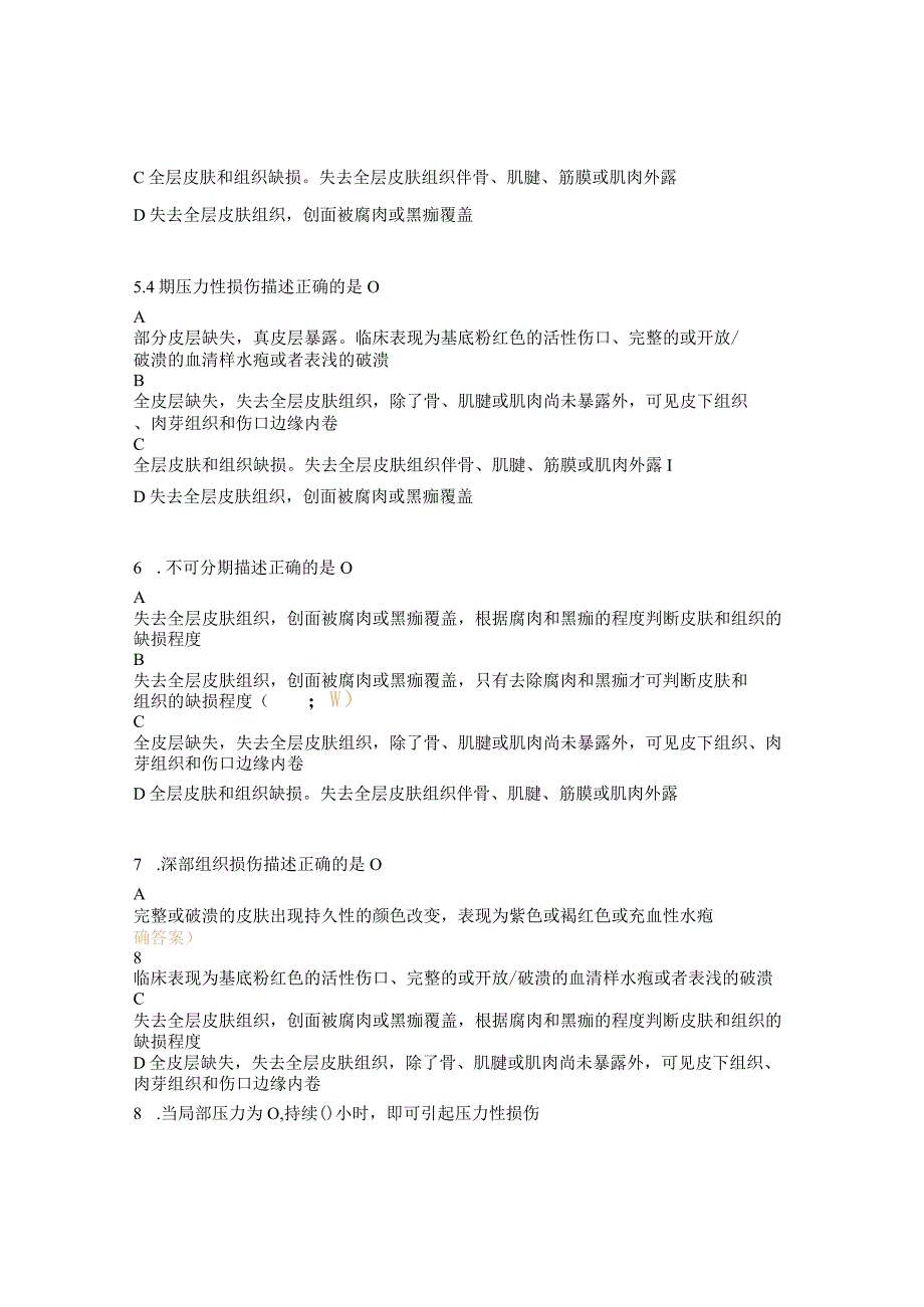 压力性损伤和手术患者意外伤害理论考核试题.docx_第2页