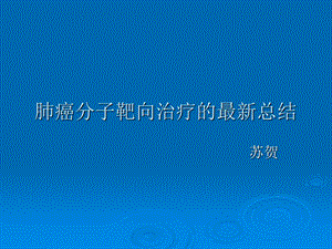 肺癌最新的靶向治疗ppt课件.ppt