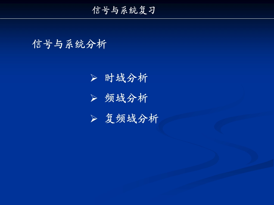 电子科大讲义课堂信号复习概念.ppt_第3页