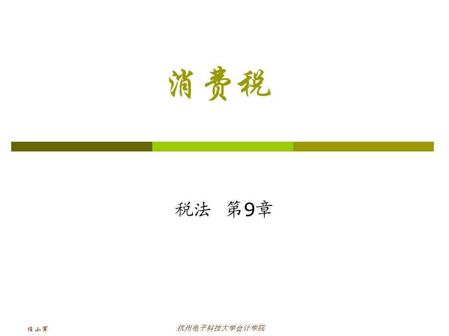 财政学第9章consumptionta.ppt_第1页