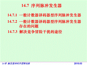 电路基础与集成电子技术-147序列脉冲发生器.ppt