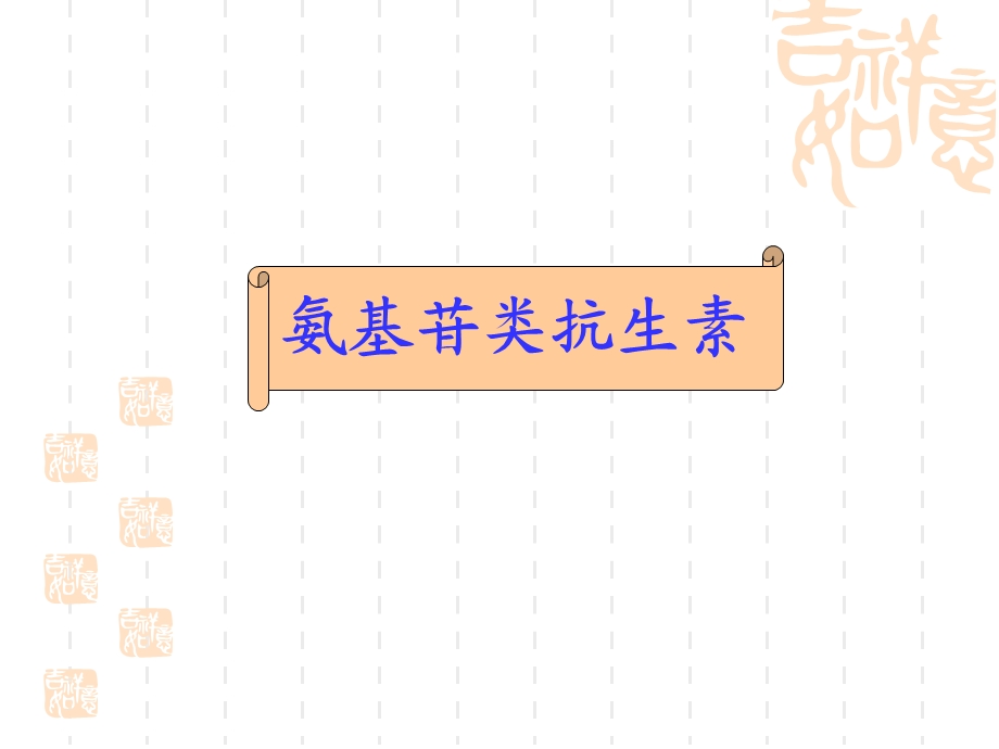 氨基苷类及多粘菌素类.ppt_第3页