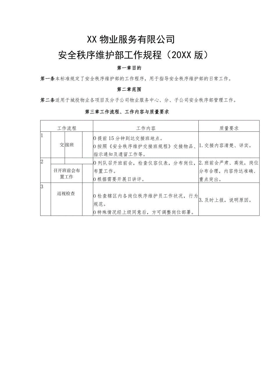 安全秩序维护部工作规程.docx_第2页