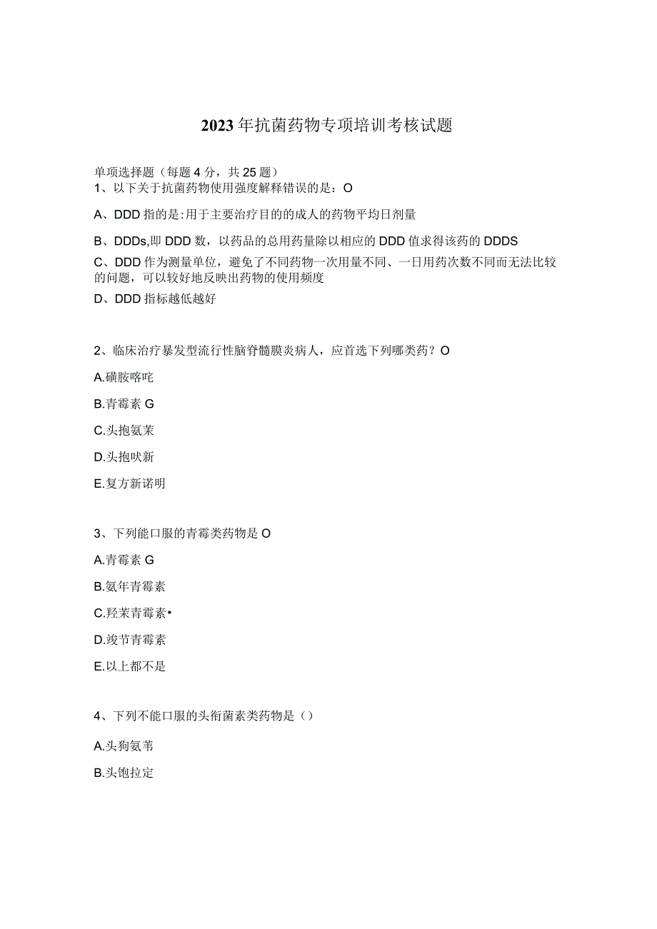 2023年抗菌药物专项培训考核试题.docx_第1页