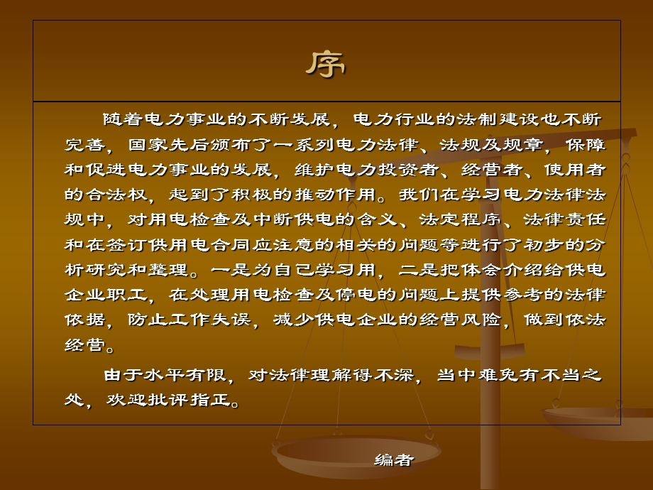 电力法律法规及其案例分析知识讲座.ppt_第2页