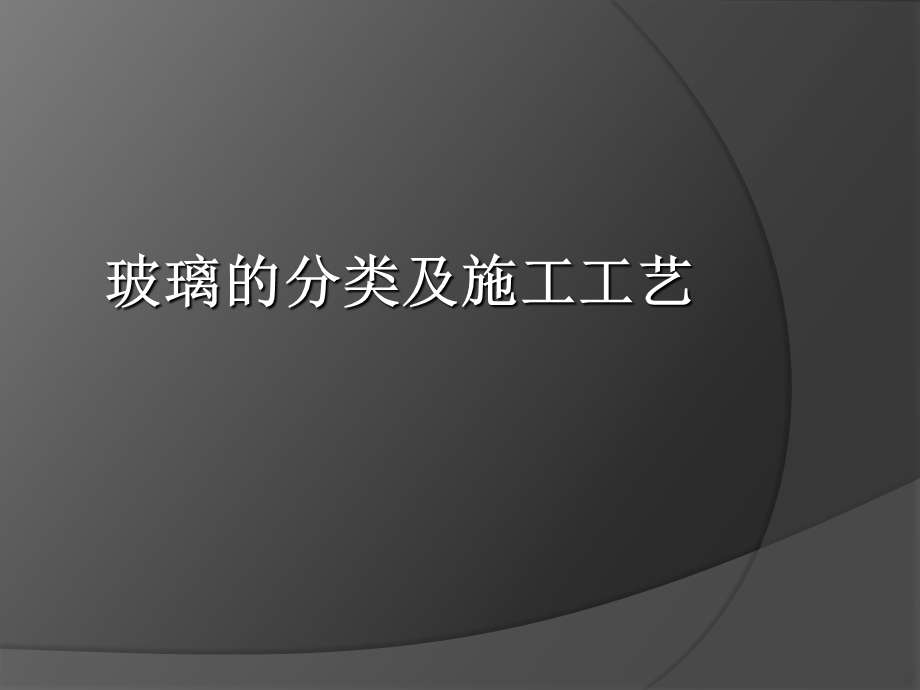 玻璃的分类及施工.ppt_第1页