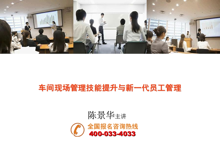 车间现场管理技能提升与新一代员工管理.ppt_第1页