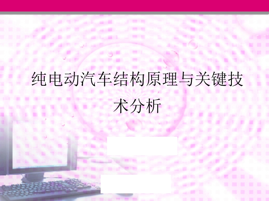 电动汽车结构原理与关键技术分析.ppt_第1页