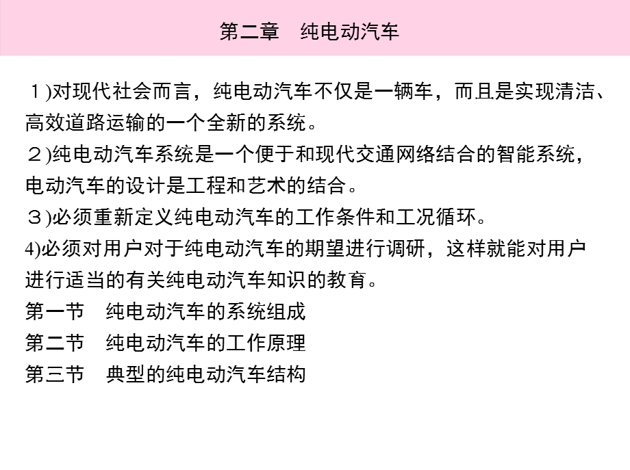 电动汽车结构原理与关键技术分析.ppt_第3页