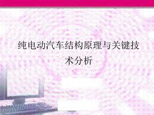 电动汽车结构原理与关键技术分析.ppt