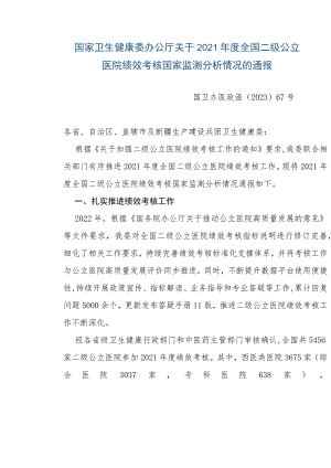 国家卫生健康委办公厅关于2021年度全国二级公立医院绩效考核国家监测分析情况的通报.docx