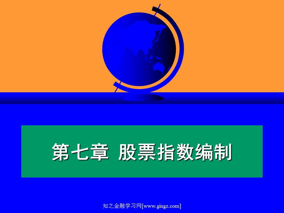 股票指数的编制知之金融学习网.ppt_第1页