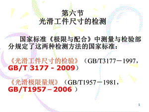 测量技术的基础知识及光滑工件尺寸的检测2E.ppt