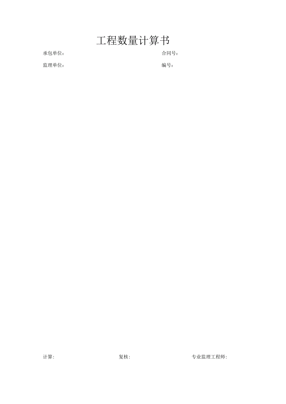 工程数量计算书.docx_第1页
