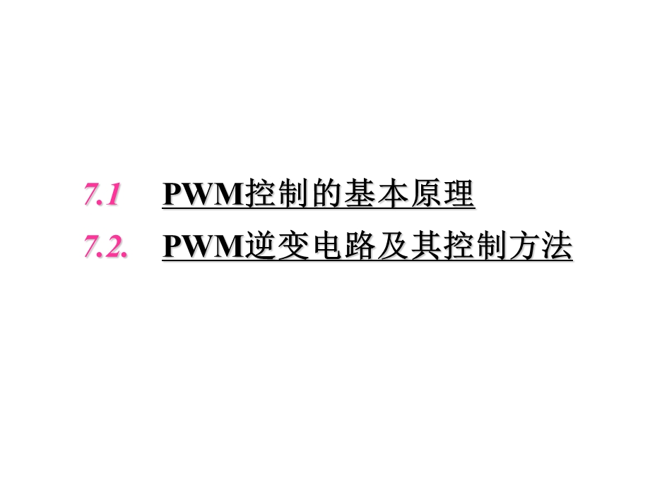 电力电子技术第7章PWM控制技术.ppt_第1页