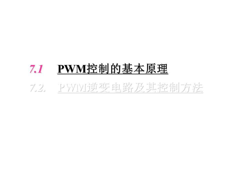 电力电子技术第7章PWM控制技术.ppt_第2页