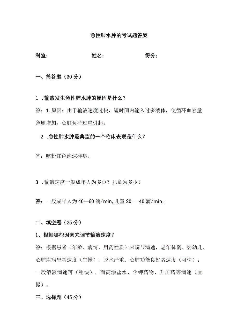 急性肺水肿的考试试题及答案.docx_第1页