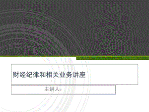 财经纪律和相关业务讲座.ppt