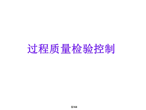 过程质量检验控制培训.ppt