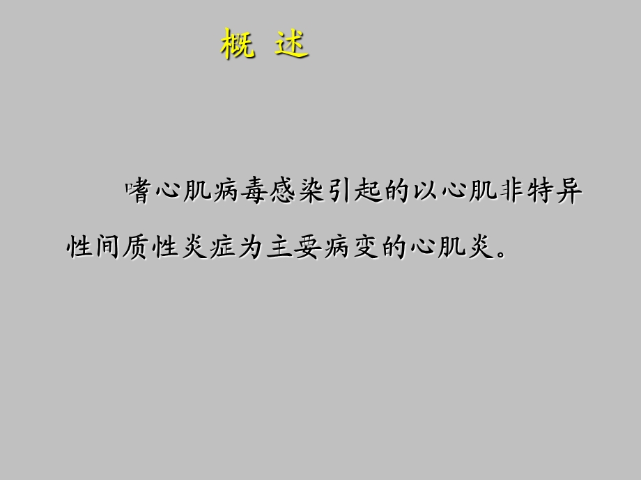 病毒性心肌炎病人护理.ppt_第3页