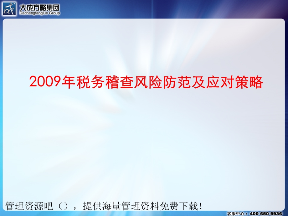 财务管理-税务规划→企业所得税纳税中存在的问题.ppt_第1页