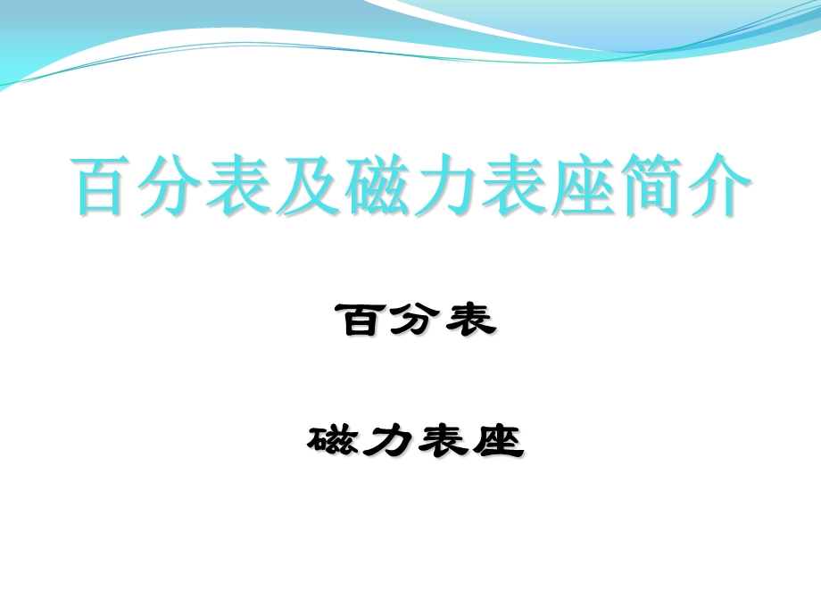 百分表培训课件.ppt_第1页