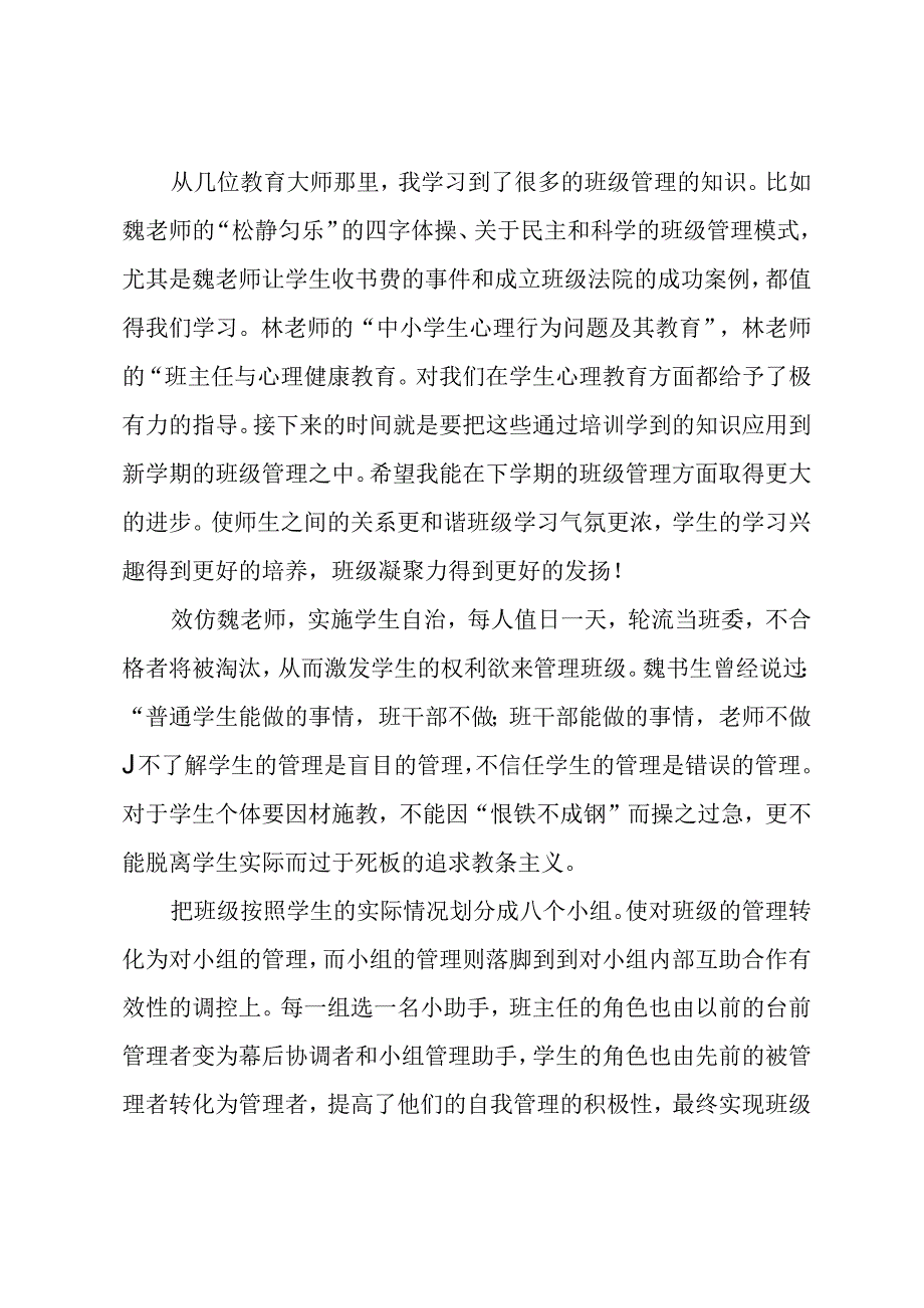 中小学班主任远程培训学习心得体会.docx_第3页