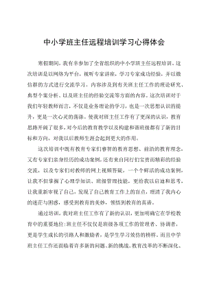 中小学班主任远程培训学习心得体会.docx