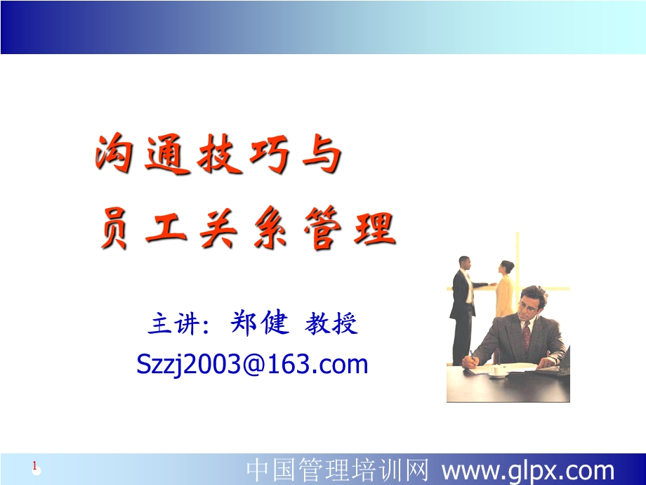 沟通技巧与员工关系.PPT_第1页