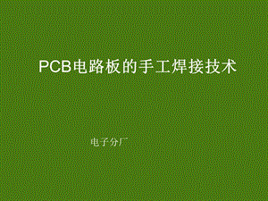 电子厂PCB电路板的手工焊接技术课件.ppt